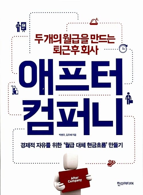 애프터 컴퍼니 (두 개의 월급을 만드는 퇴근 후 회사)