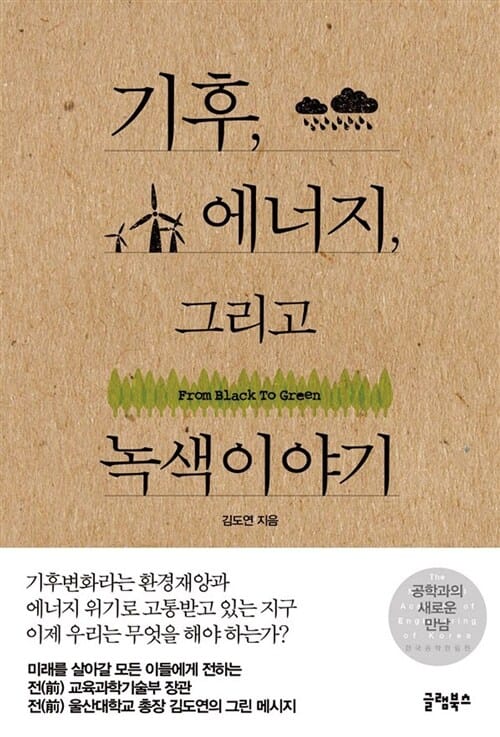 기후, 에너지 그리고 녹색 이야기