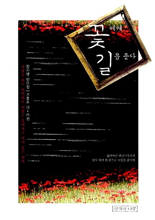 꽃에게 길을 묻다