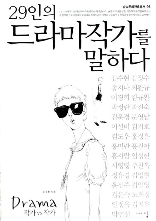 29인의 드라마작가를 말하다