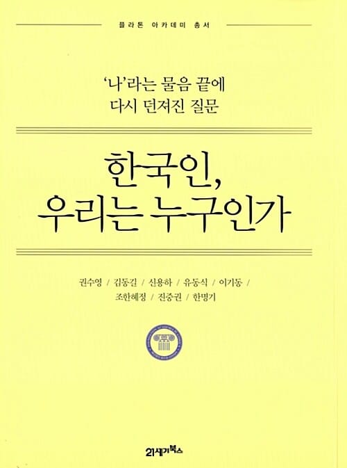 한국인, 우리는 누구인가 (‘나’라는 물음 끝에 다시 던져진 질문)