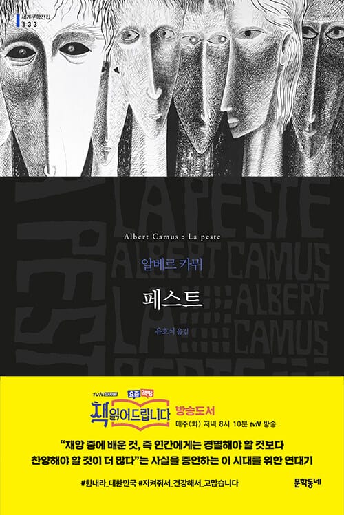 페스트 (세계문학전집 133)