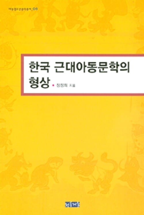 한국 근대아동문학의 형상