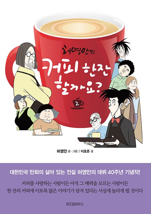 허영만의 커피 한잔 할까요? 2 (허영만의 커피만화)