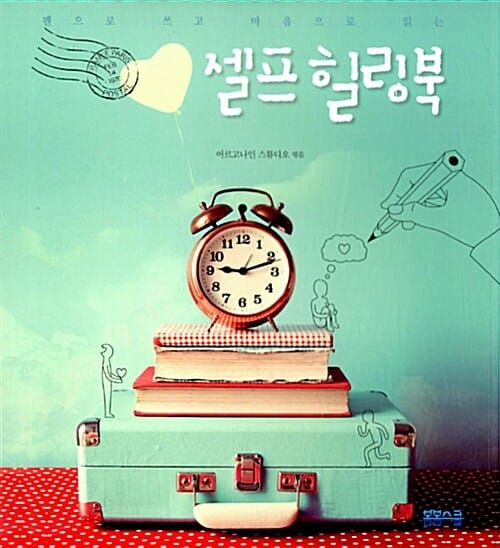 셀프 힐링북 (펜으로 쓰고 마음으로 읽는)