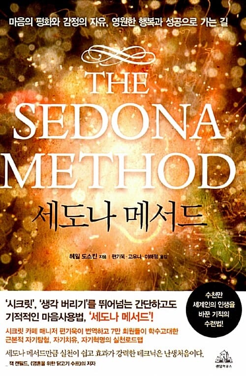 세도나 메서드 (마음의 평화와 감정의 자유 영원한 행복과 성공으로 가는 길)