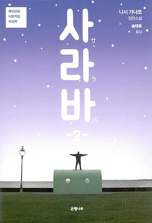 사라바 2 (제152회 나오키상 수상작)