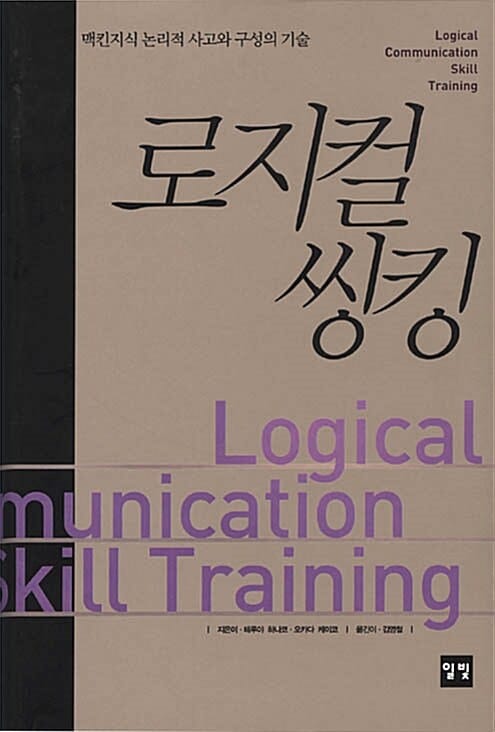 로지컬 씽킹 (맥킨지식 논리적 사고와 구성의 기술)