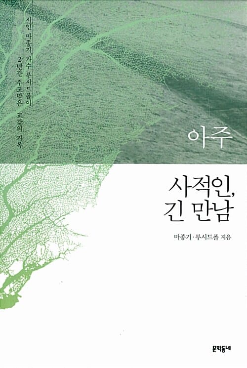 아주 사적인, 긴 만남 (시인 마종기, 가수 루시드폴이 2년간 주고받은 교감의 기록)