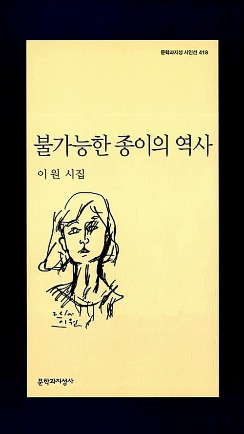 불가능한 종이의 역사 (이원 시집)