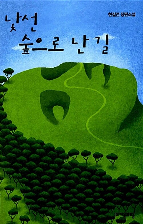 낯선 숲으로 난 길 (헌길언 장편소설)