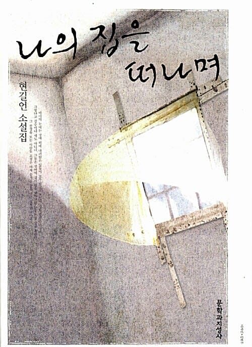 나의 집을 떠나며 (현길언 소설집)