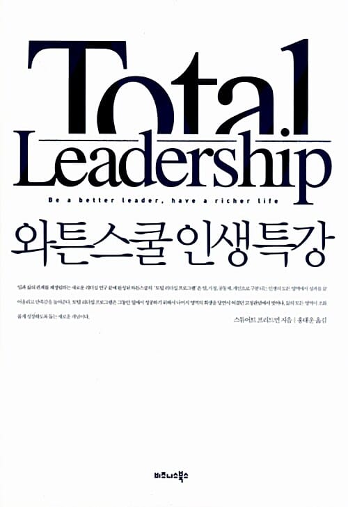 와튼스쿨 인생 특강 (무엇이 의미 있는 인생을 만드는가)