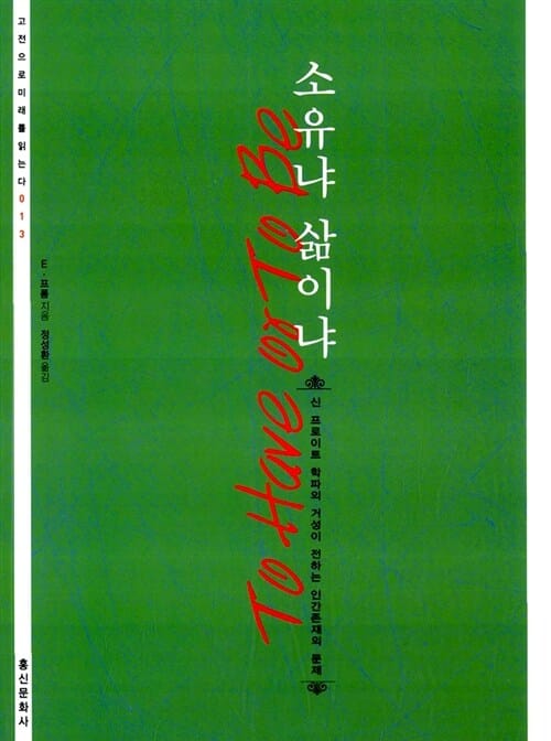 소유냐 삶이냐 (고전으로 미래를 읽는다 013, 신 프로이트 학파의 거성이 전하는 인간존재의 문제)