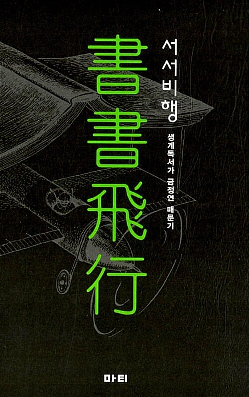 서서비행 (생계독서가 금정연 매문기)