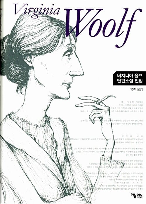 버지니아 울프 단편소설 전집