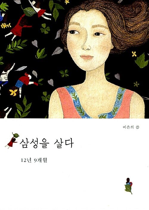 삼성을 살다 (12년 9개월)