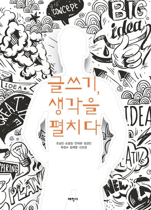 글쓰기, 생각을 펼치다