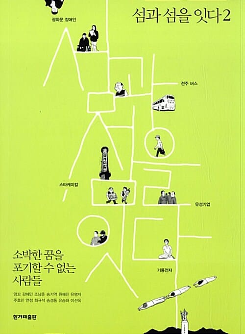 섬과 섬을 잇다 2 (소박한 꿈을 포기할 수 없는 사람들)