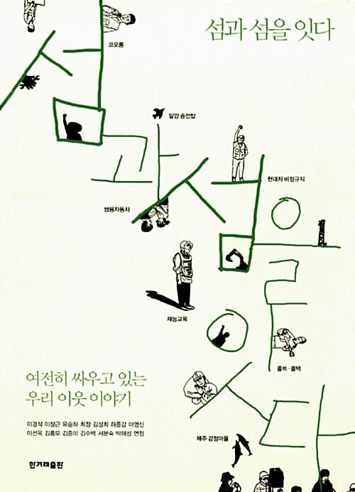 섬과 섬을 잇다 1 (여전히 싸우고 있는 우리 이웃 이야기)
