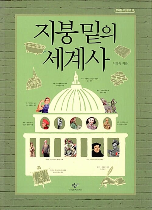 지붕 밑의 세계사