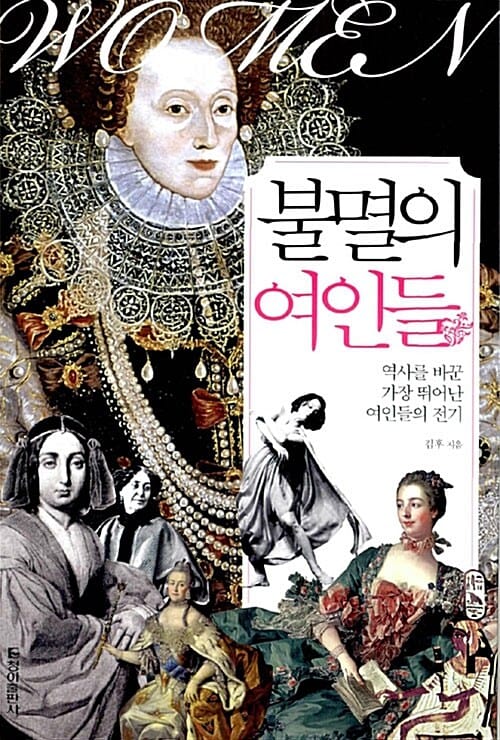 불멸의 여인들 (역사를 바꾼 가장 뛰어난 여인들의 전기)