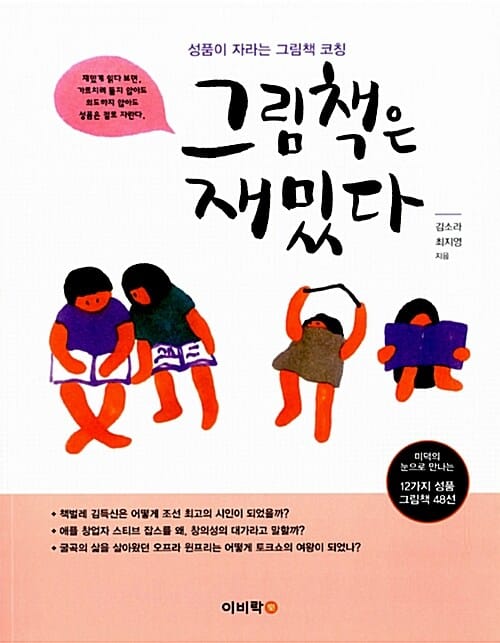 그림책은 재밌다 (성품이 자라는 그램책 코칭)