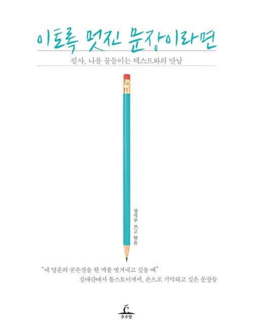 이토록 멋진 문장이라면 (필사, 나를 물들이는 텍스트와의 만남)