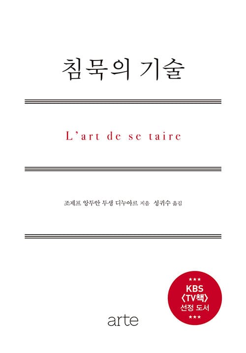 침묵의 기술 (L'art de se taire)