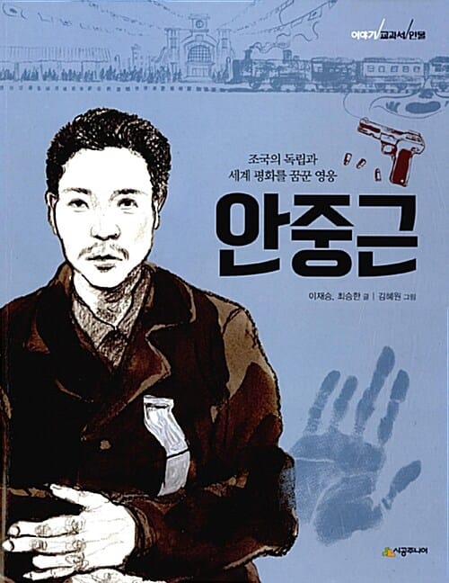 안중근(이야기 교과서 인물) (조국의 독립과 세계 평화를 꿈꾼 영웅)