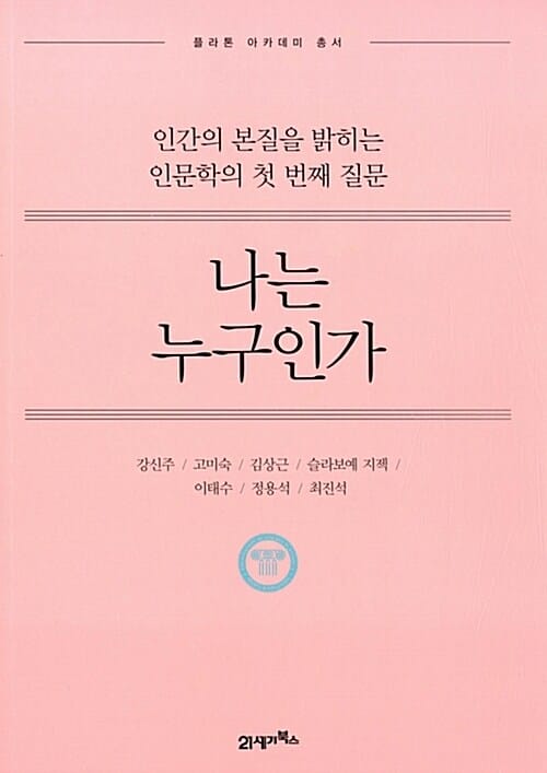 나는 누구인가 (인간의 본질을 밝히는 인문학의 첫 번째 질문,플라톤 아카데미 총서)