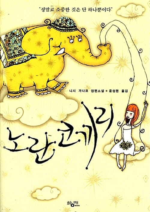 노란 코끼리 (니시 가나코 장편소설)
