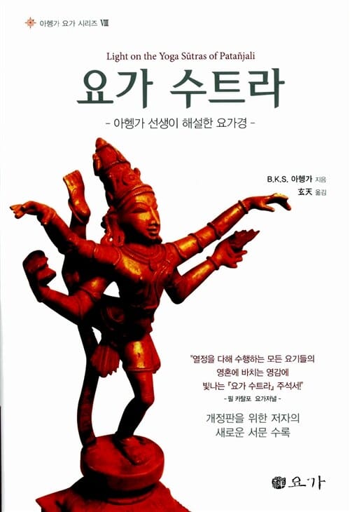 요가 수트라 (아헹가 선생이 해설한 요가경)