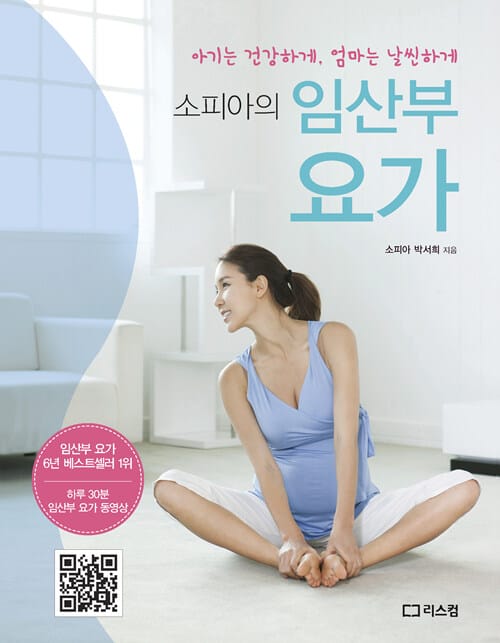 소피아의 임산부 요가 (아기는 건강하게, 엄마는 날씬하게)