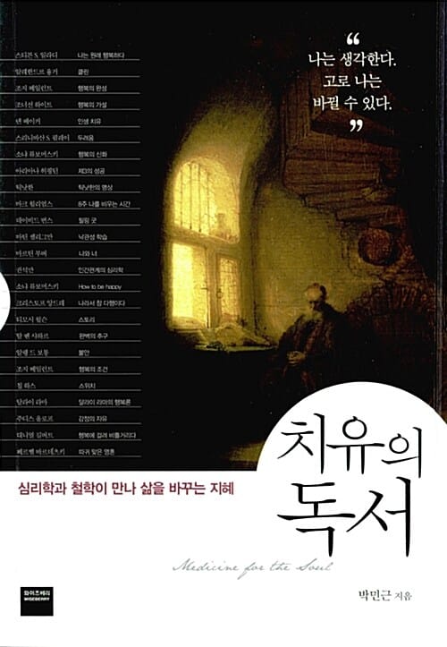 치유의 독서 (심리학과 철학이 만나 삶을 바꾸는 지혜)