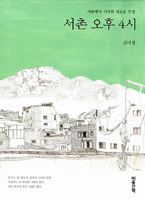 서촌 오후 4시 (서촌에서 시작한 새로운 인생)