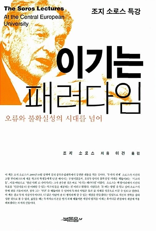 이기는 패러다임 (오류와 불확실성의 시대를 넘어, 조지 소로스 특강)