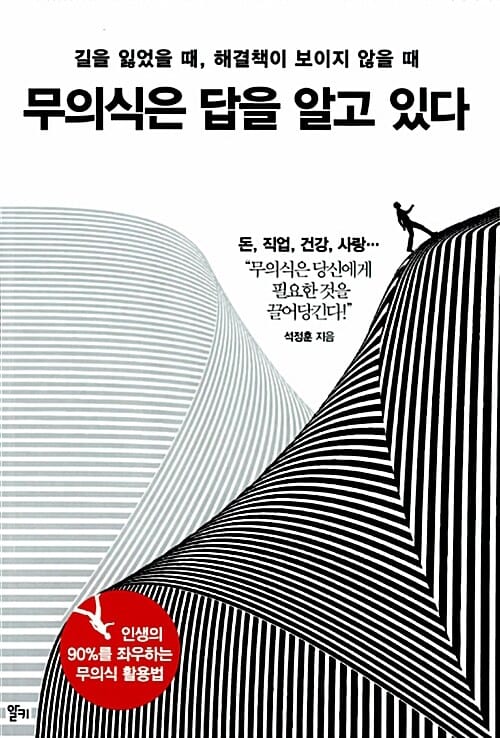 무의식은 답을 알고 있다 - 길을 잃었을 때, 해결책이 보이지 않을 때