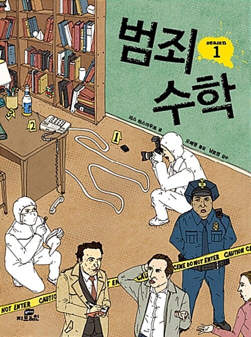 범죄 수학 1