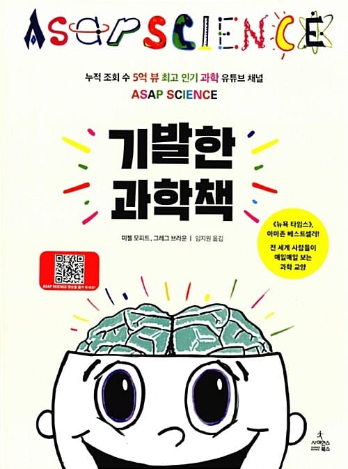 기발한 과학책 (누적 조회 수 5억 뷰 최고 인기 과학 유튜브 채널 ASAP SCIENCE)