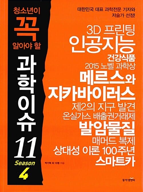 청소년이 꼭 알아야 할 과학이슈11 Season4