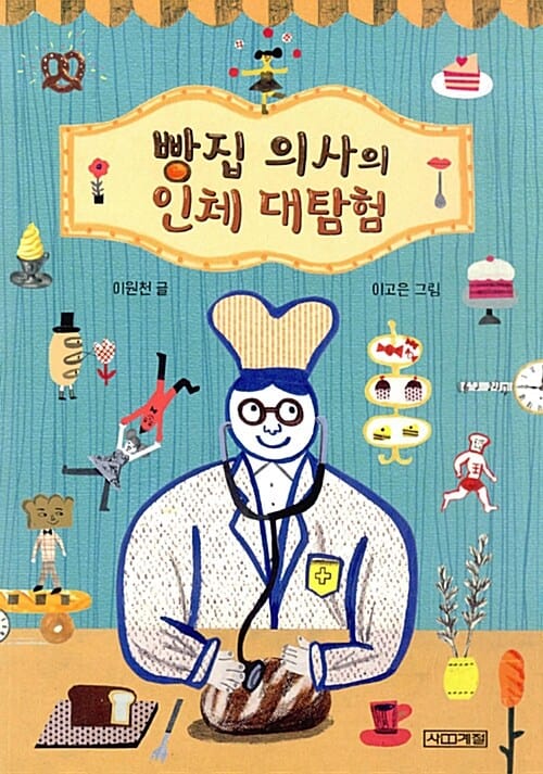 빵집 의사의 인체 대탐험