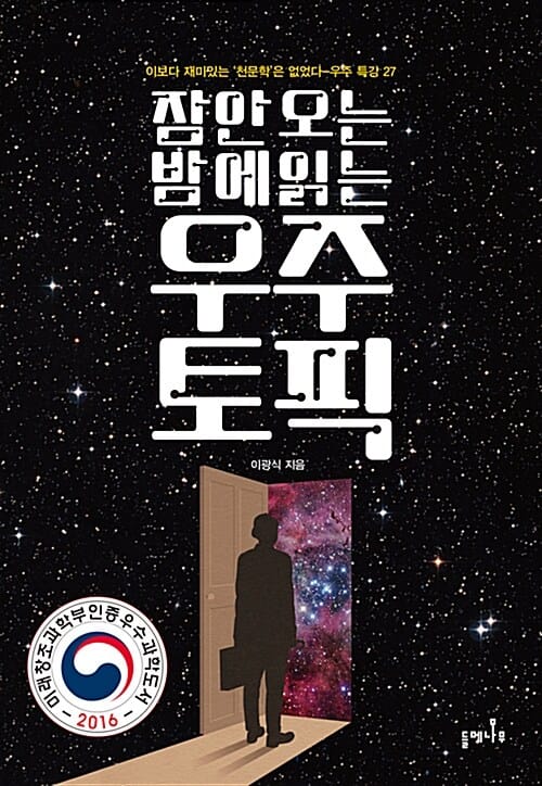 잠 안 오는 밤에 읽는 우주 토픽 (이보다 재미있는 '천문학'은 없었다,우주 특강 27)