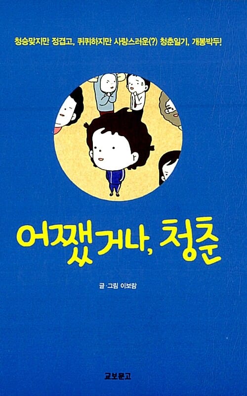 어쨌거나, 청춘 1 (청승맞지만 정겹고, 퀴퀴하지만 사랑스러운 청춘일기, 개봉박두!)