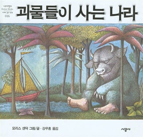 괴물들이 사는나라