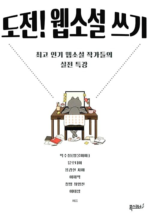 도전! 웹소설 쓰기 (최고 인기 웹소설 작가들의 실전 특강)