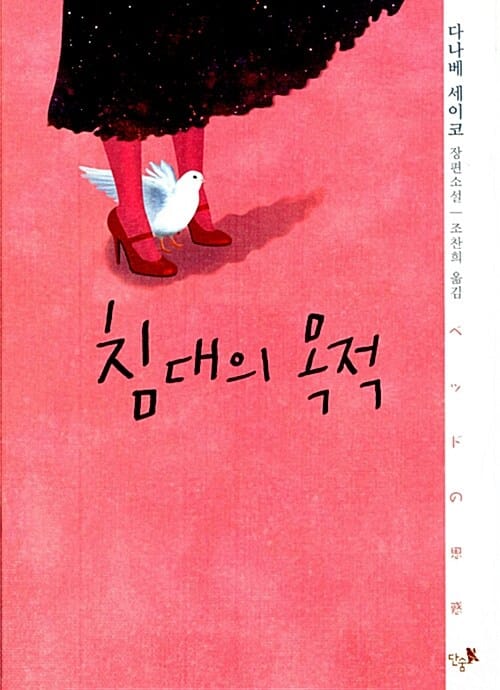 침대의 목적 (다나베 세이코 장편소설)