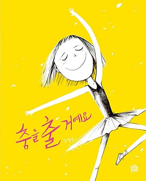 춤을 출 거예요