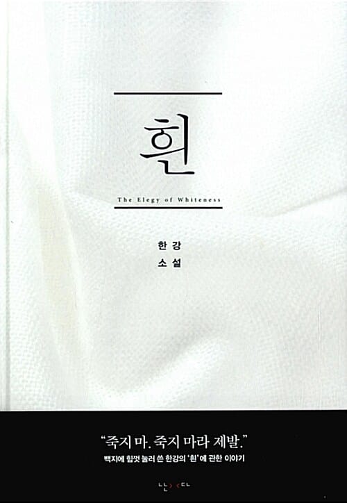 흰 (The Elegy of Whiteness,한강 소설)