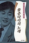 풀종다리의 노래